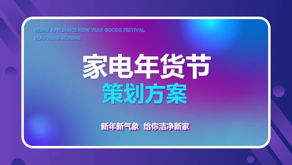 蓝色渐变水彩风家电年货节策划方案PPT模板