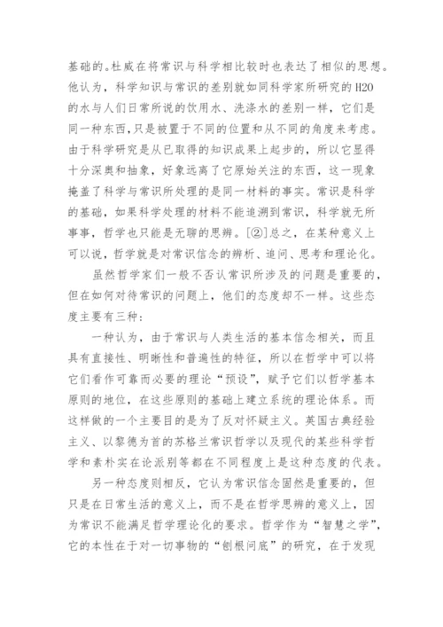 试论西方哲学中的常识概念论文.docx