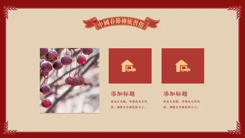 中国娃娃春节传统习俗通用PPT课件