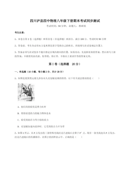 滚动提升练习四川泸县四中物理八年级下册期末考试同步测试试卷（详解版）.docx