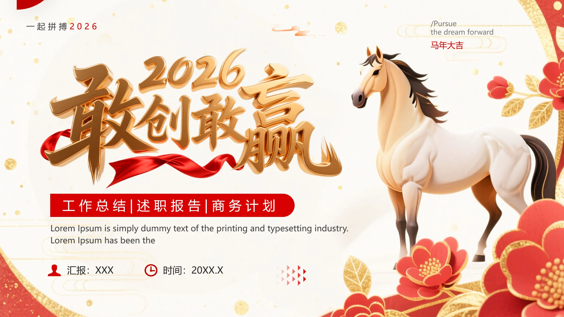 2026马年主题年终工作总结商务汇报通用PPT模版