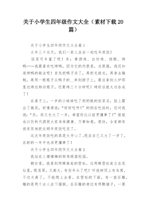 关于小学生四年级作文大全（素材下载20篇）.docx