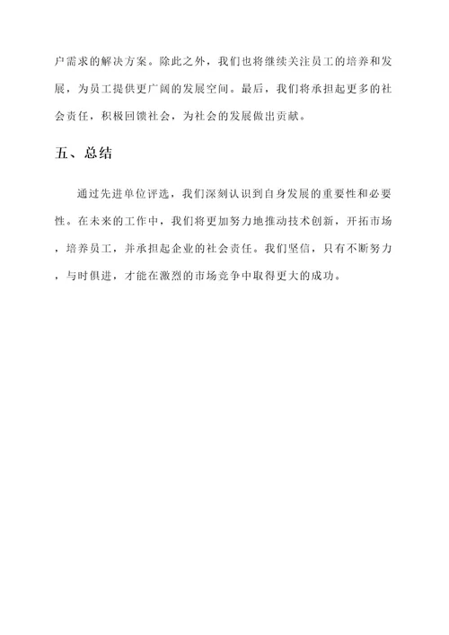 先进单位评选事迹材料