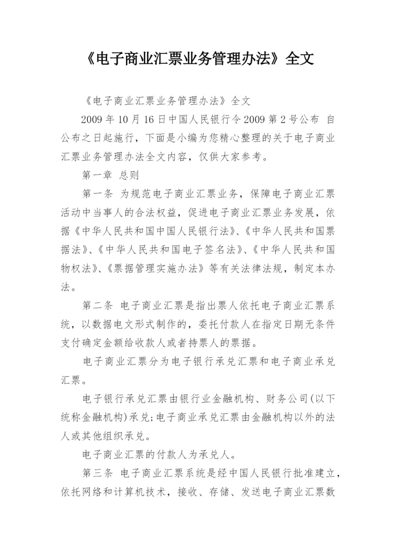 《电子商业汇票业务管理办法》全文.docx