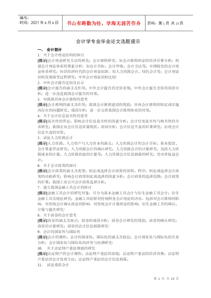 电大会计学专业毕业论文选题提示-会计学专业毕业论文选题提.docx