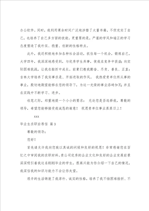 精选毕业生求职自荐信模板锦集10篇应届毕业生求职自荐信