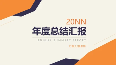 黄色简约风年度总结汇报PPT模板