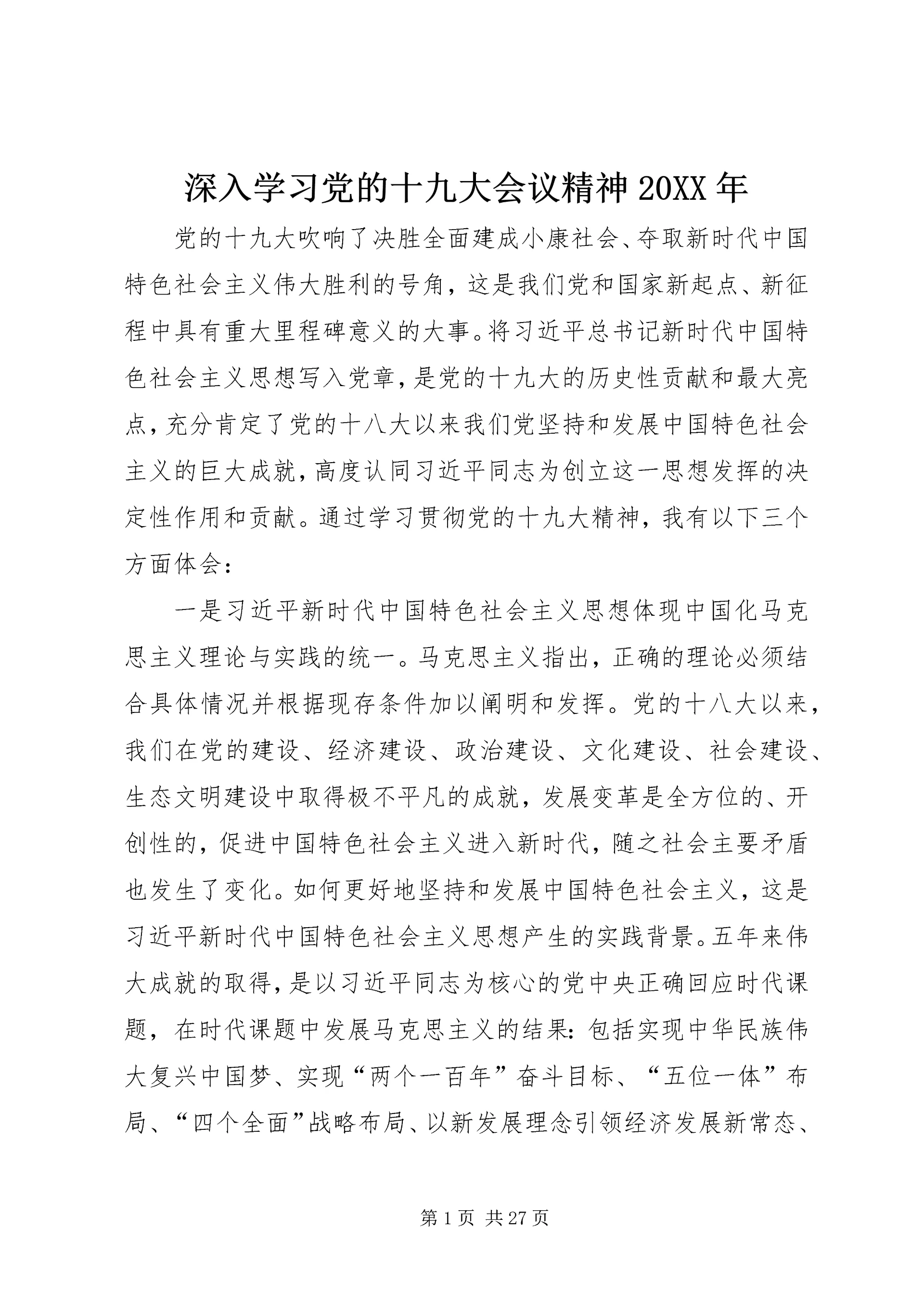 深入学习党的十九大会议精神20XX年.docx