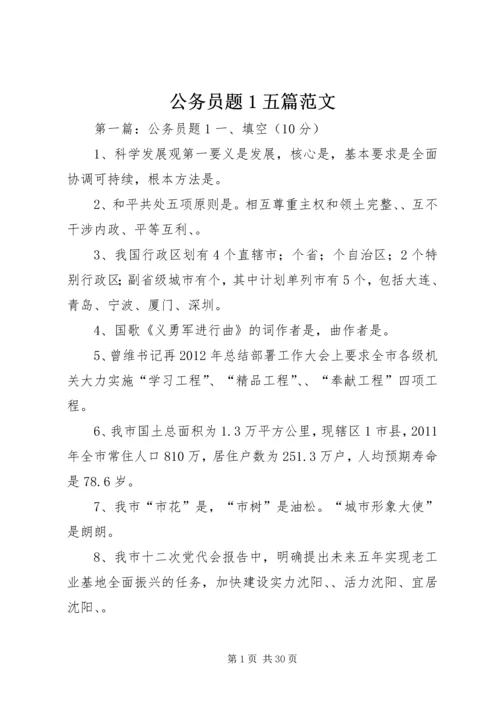 公务员题1五篇范文.docx