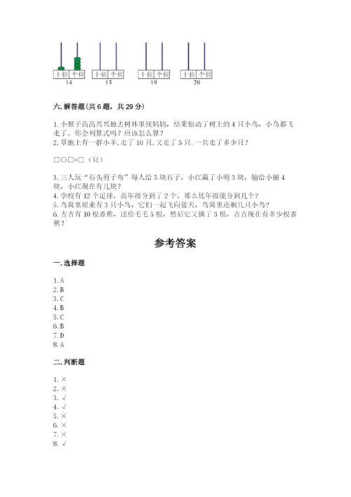 一年级上册数学期末测试卷附完整答案（全国通用）.docx