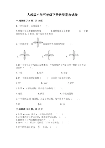 人教版小学五年级下册数学期末试卷含答案（黄金题型）.docx