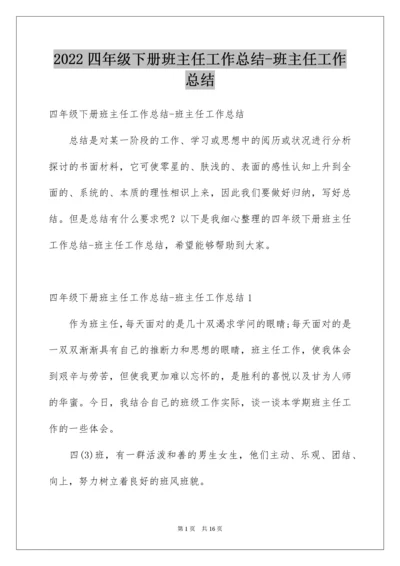 四年级下册班主任工作总结-班主任工作总结.docx