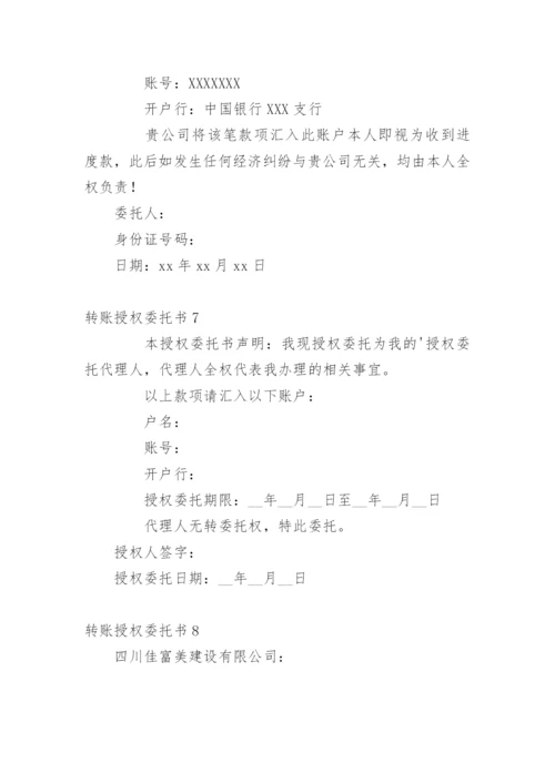 转账授权委托书.docx