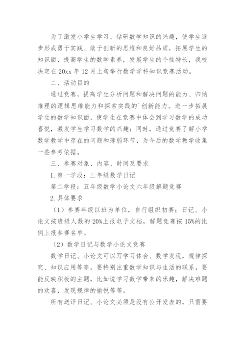 数学知识竞赛活动方案.docx