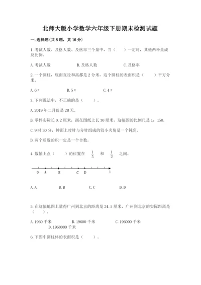 北师大版小学数学六年级下册期末检测试题附答案（考试直接用）.docx