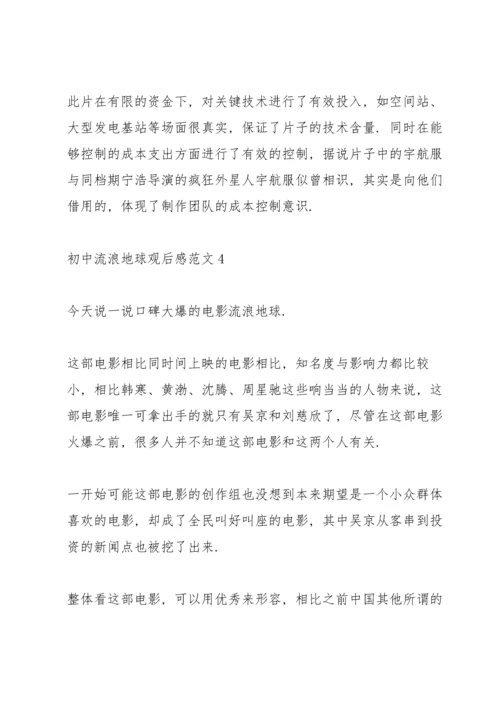 初中流浪地球观后感范文5篇.docx