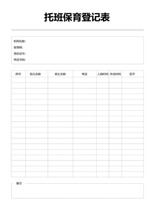 黑白简约托班保育登记表