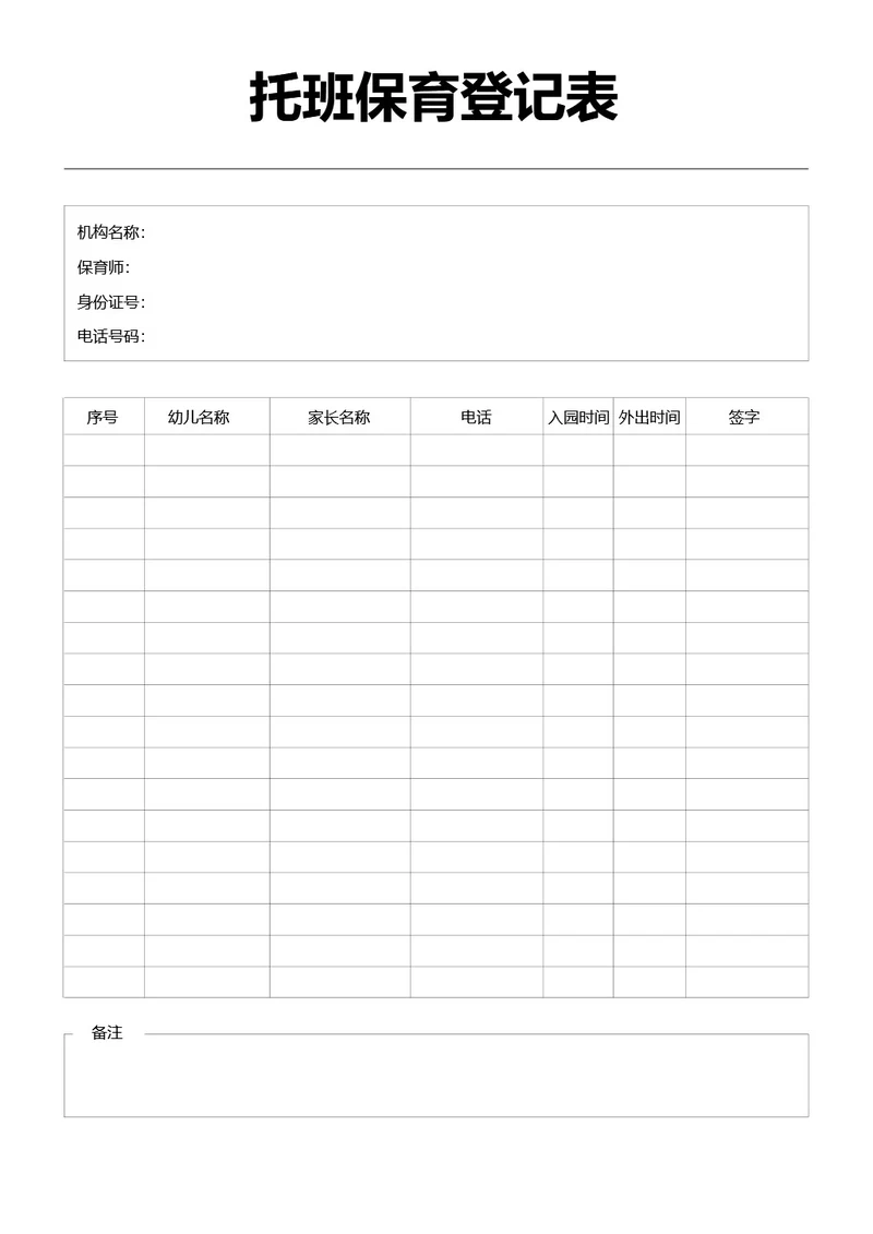 黑白简约托班保育登记表