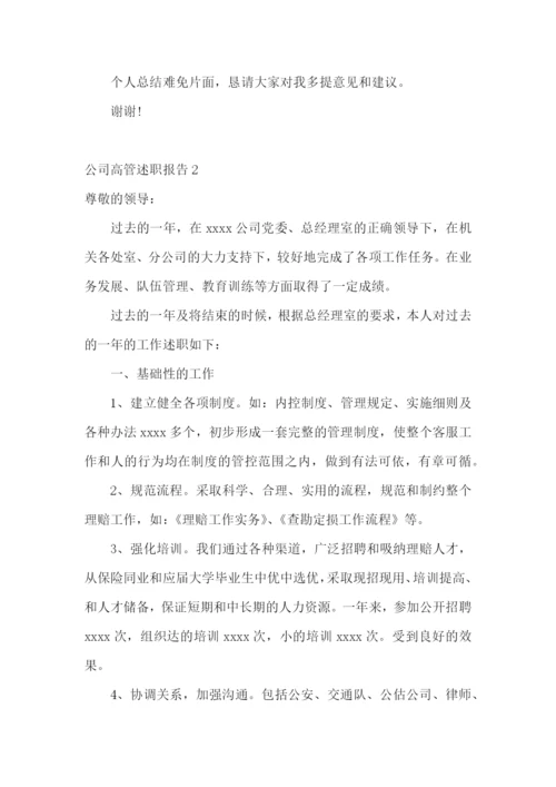 公司高管述职报告(13篇).docx