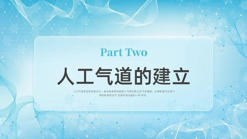 彩色新拟态毛玻璃人工气道管理企业培训PPT课件