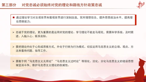 党员干部培训党课将忠诚标准践行到底专题PPT