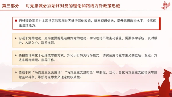 党员干部培训党课将忠诚标准践行到底专题PPT