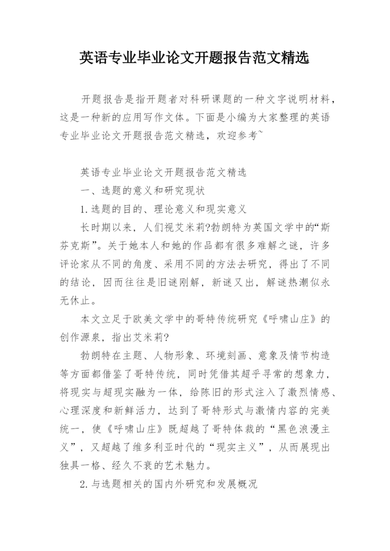 英语专业毕业论文开题报告范文精选.docx