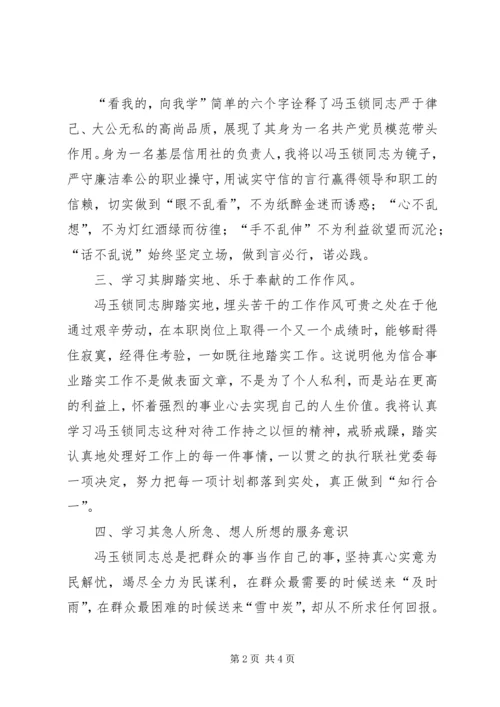 学习冯玉锁同志先进事迹心得体会 (3).docx