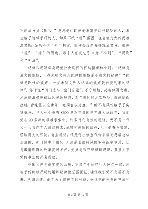 守纪律讲规矩恪守党员干部底线 (2).docx