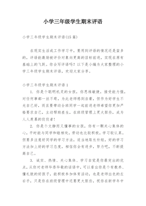 小学三年级学生期末评语_2.docx