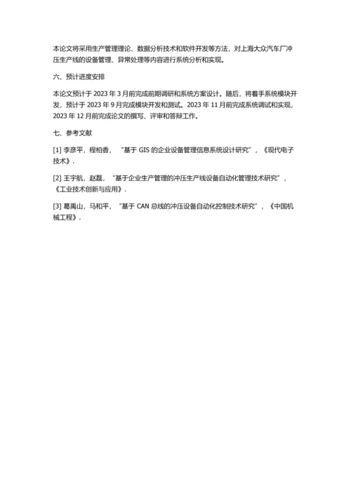 上海大众冲压设备管理信息系统的设计与实现的开题报告.docx