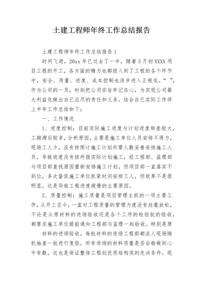 土建工程师年终工作总结报告.docx