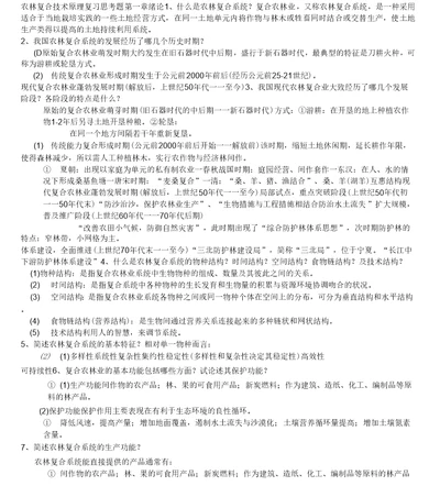 农林复合技术与经营管理复习思考题及答案