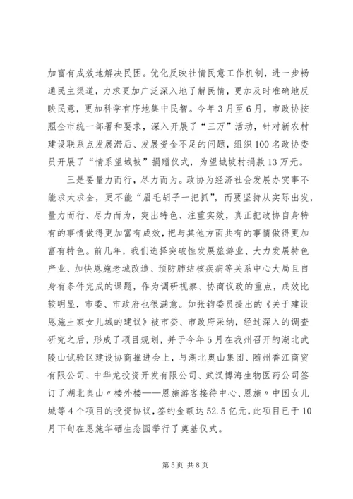 充分发挥政协优势,加快推进仙居恩施建设.docx