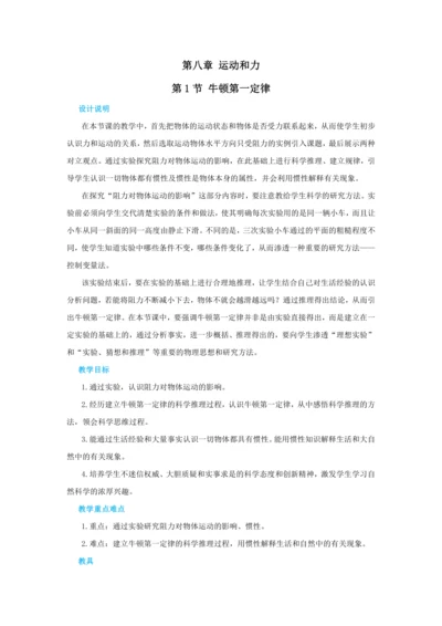 人教版物理八年级下第八章第1节牛顿第一定律 教学详案