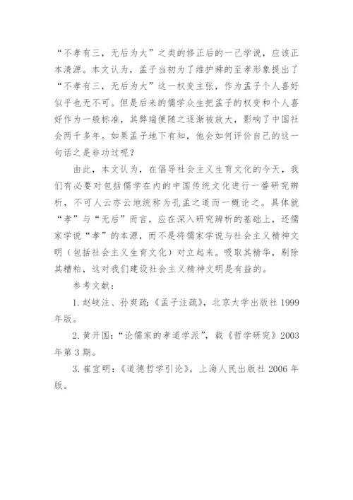 孝与无后的辨析的文化论文.docx