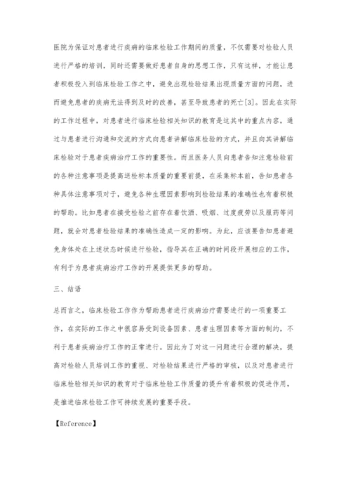 探讨如何加强临床检验质量控制工作.docx