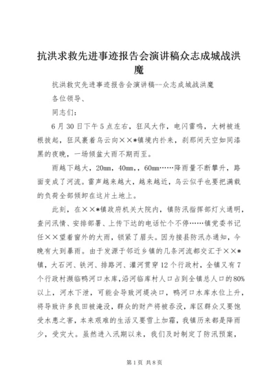 抗洪求救先进事迹报告会演讲稿众志成城战洪魔.docx