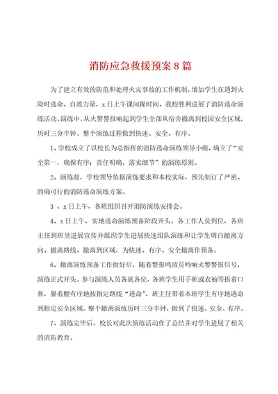 消防应急救援预案8篇