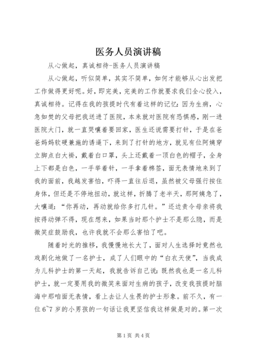 医务人员演讲稿 (6).docx