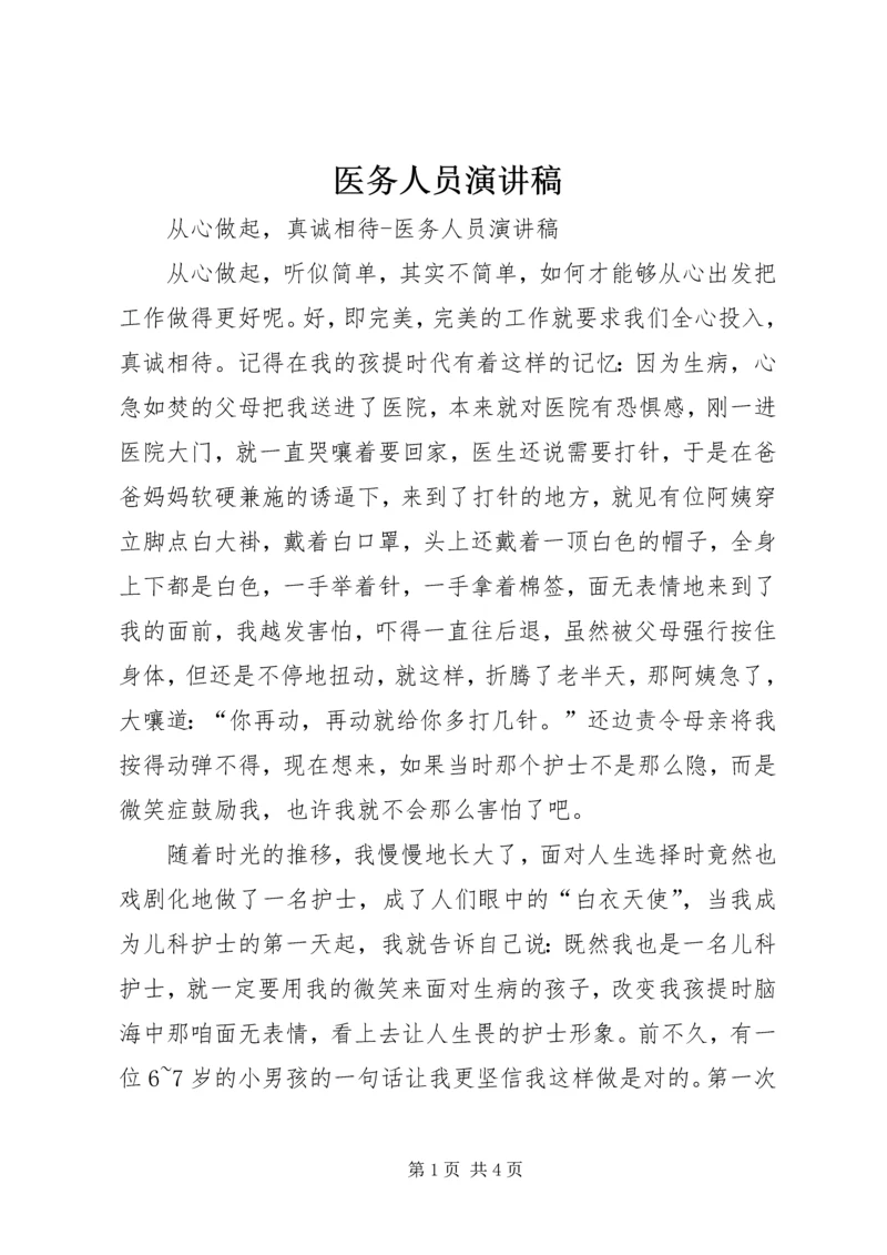 医务人员演讲稿 (6).docx