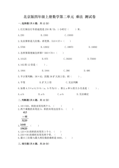 北京版四年级上册数学第二单元 乘法 测试卷精品【巩固】.docx