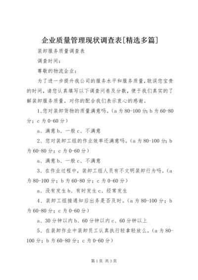 企业质量管理现状调查表[精选多篇] (3).docx