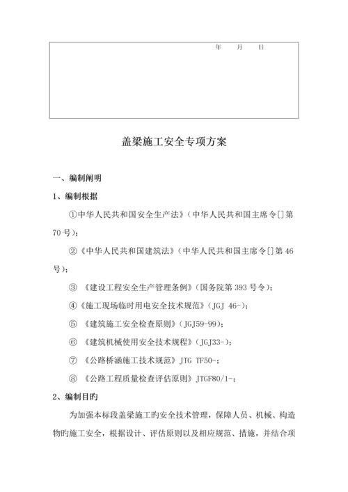 盖梁综合施工安全专项专题方案.docx