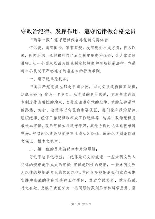 守政治纪律、发挥作用、遵守纪律做合格党员 (4).docx