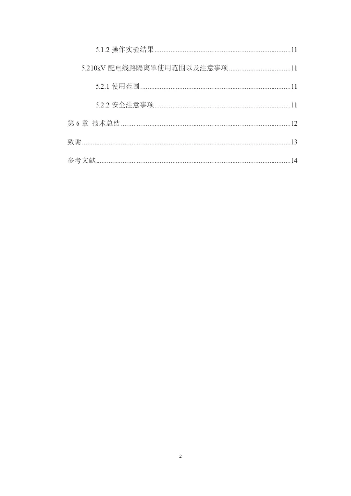 1论文修改好10kV配电线路带电更换隔离开关绝缘隔离罩的设计.docx