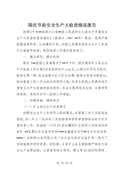 国庆节前安全生产大检查情况报告.docx