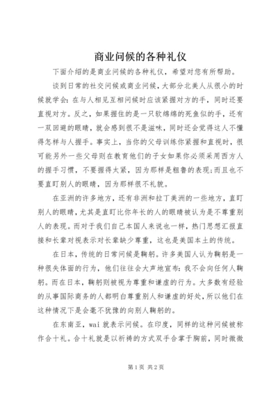 商业问候的各种礼仪.docx