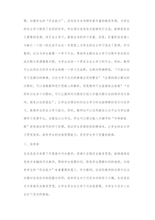 信息技术背景下高中历史渗透叶圣陶双自教育思想的探究.docx