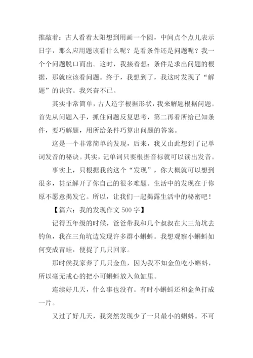 我的发现作文500字.docx